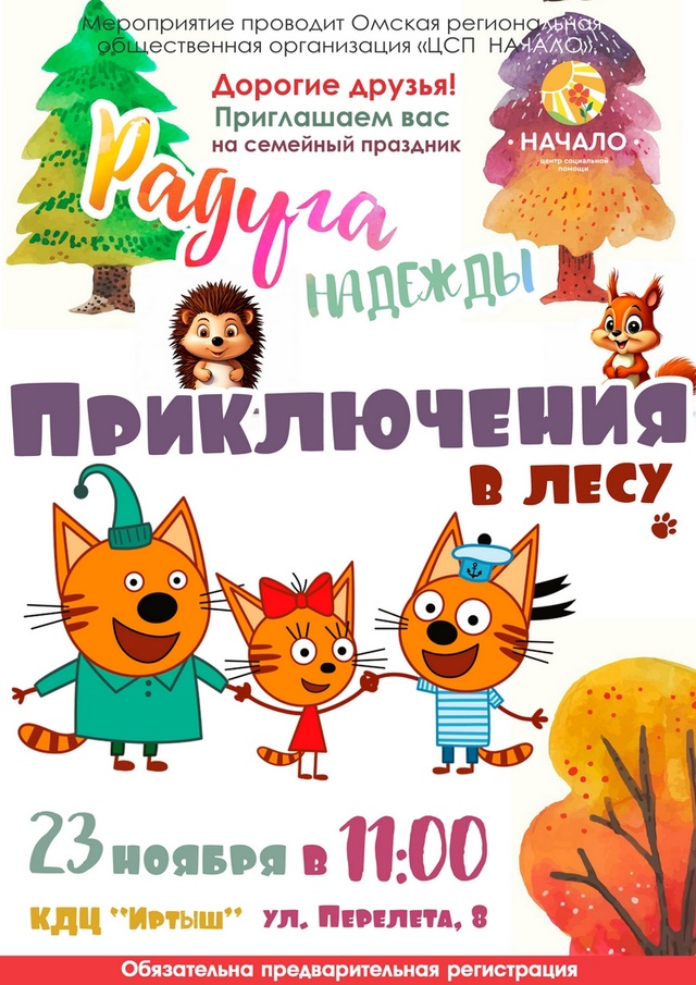 В субботу 23 ноября в 11:00 состоится праздник «РАДУГА НАДЕЖДЫ»