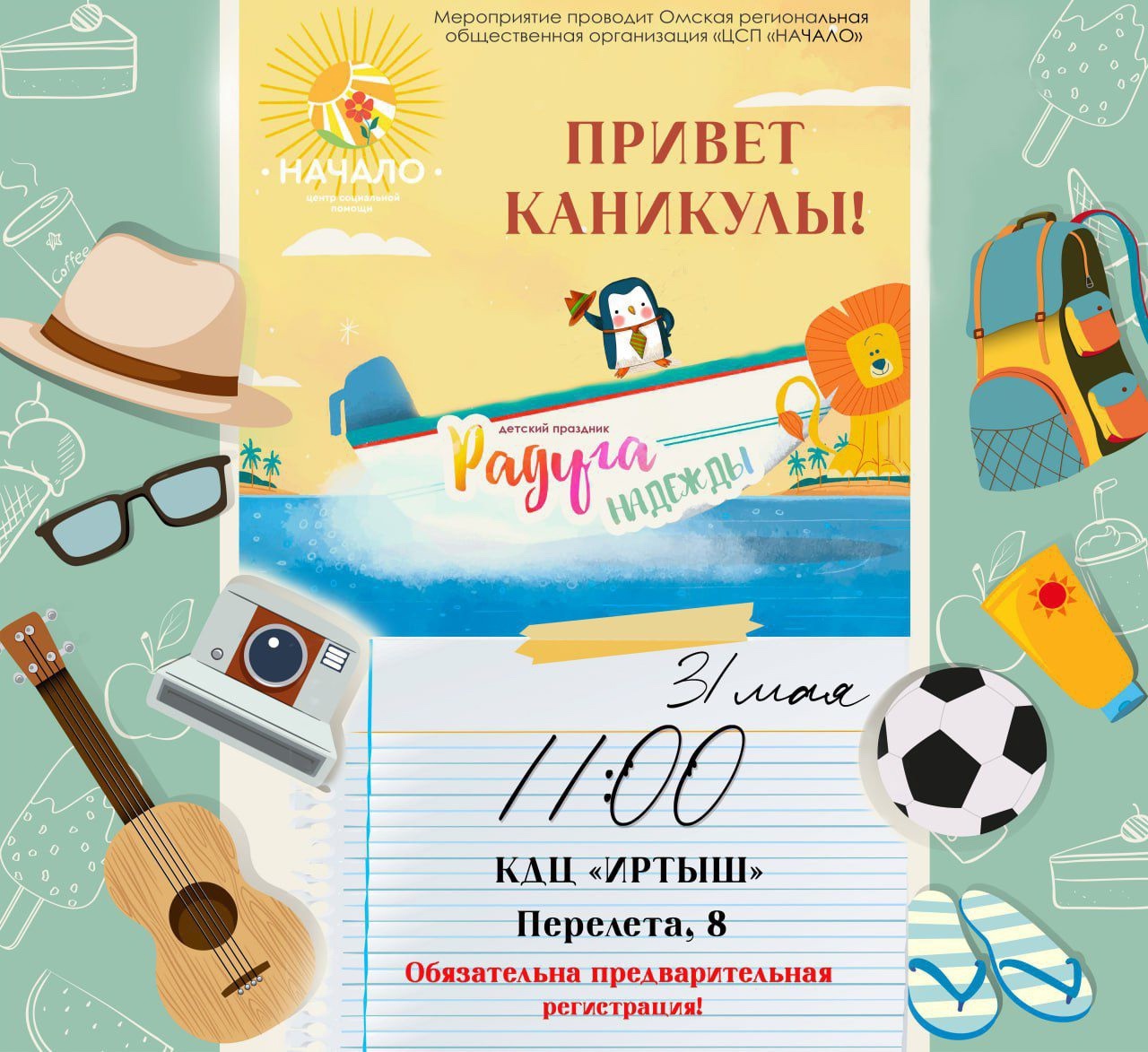 СКОРО КАНИКУЛЫ, дорогие друзья! Праздник «Радуга Надежды»