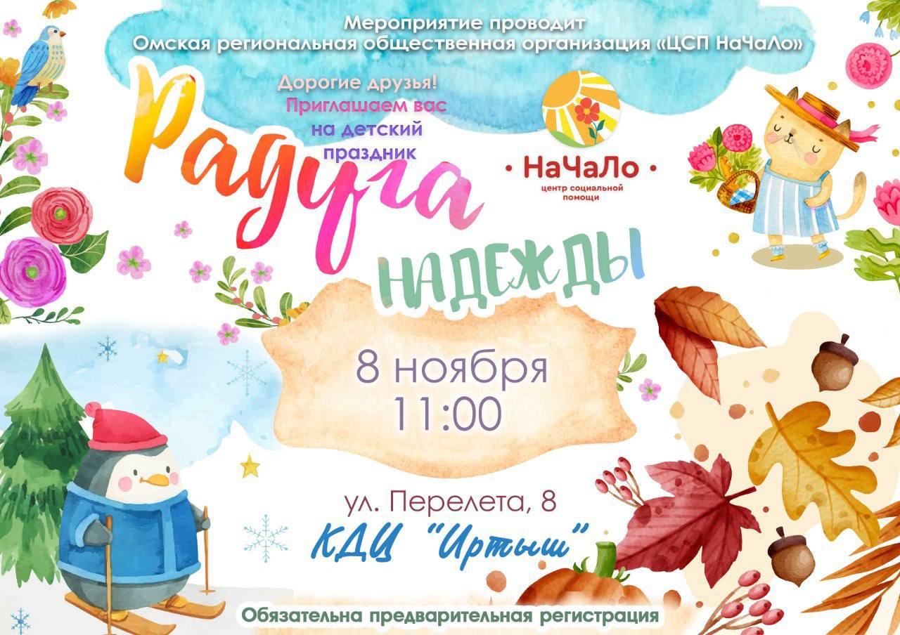 Праздник «Радуга Надежды» 8 ноября в 11:00